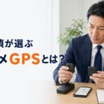 現役探偵が浮気調査に使用するGPSを比較している様子
