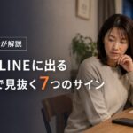 夫のスマホを見ながら浮気の兆候を疑う女性と、スマホで見抜く7つのサインを示した画像