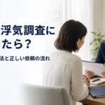 **代替テキスト：** 他社の浮気調査に失敗した依頼者が、別の探偵社へ乗り換えについて相談している様子