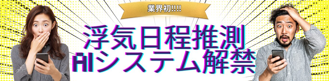 業界初！AIが浮気相手との次回接触日を推測