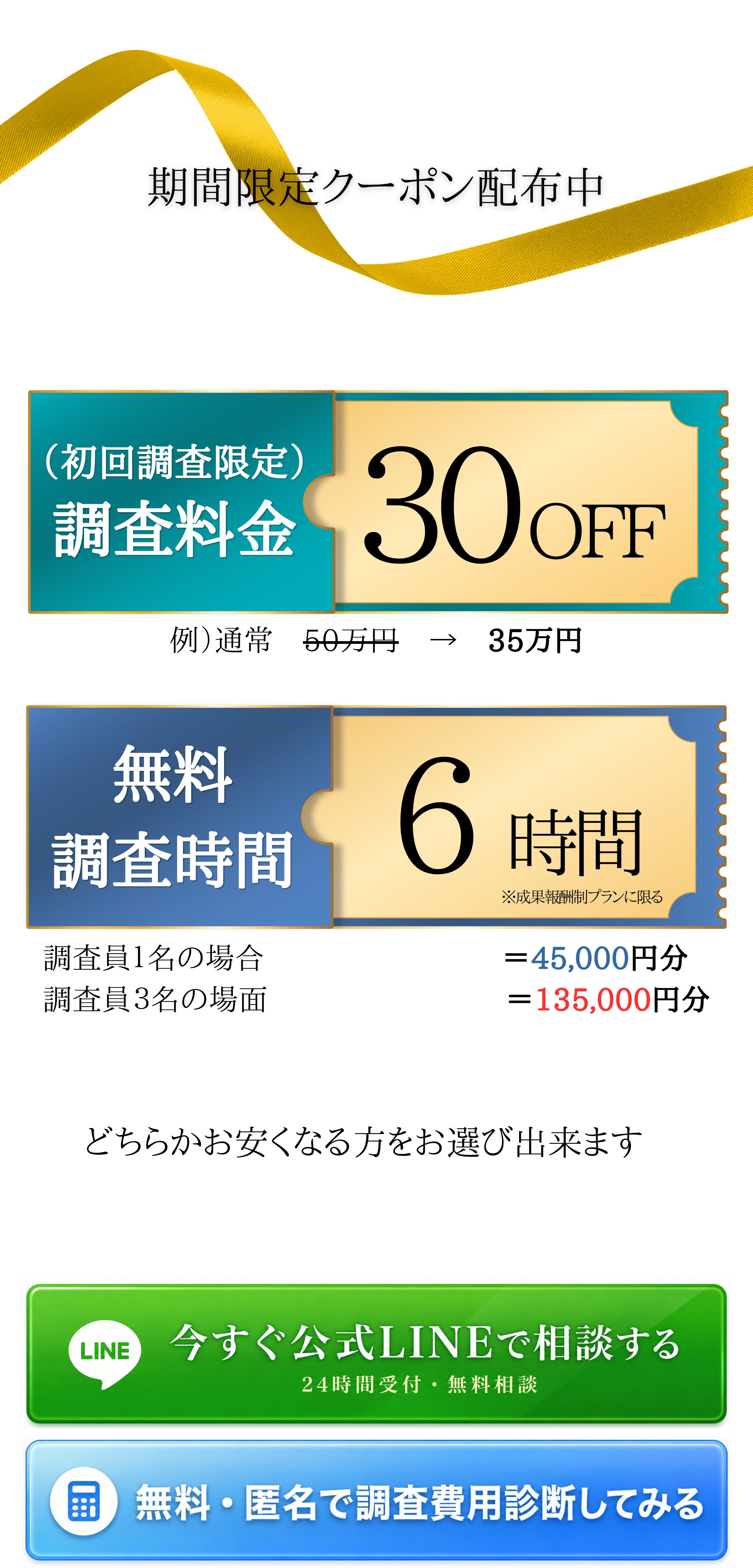 今すぐ公式LINEで相談する／無料・匿名で調査費用診断してみる