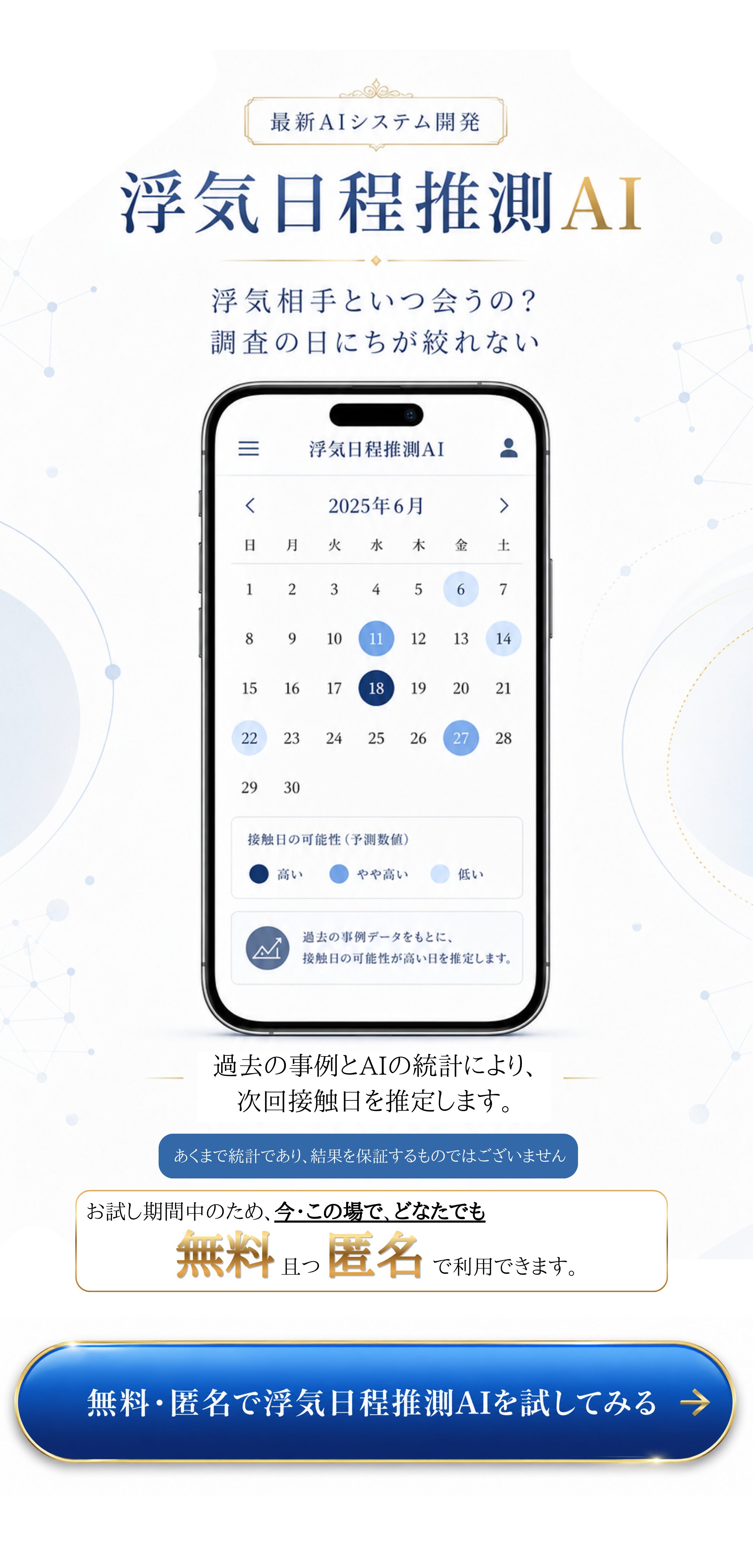 AIで浮気日程を無料で推測する
