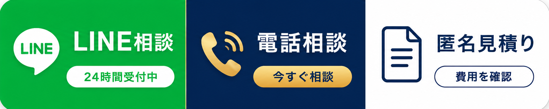 LINE相談・電話相談・匿名見積り