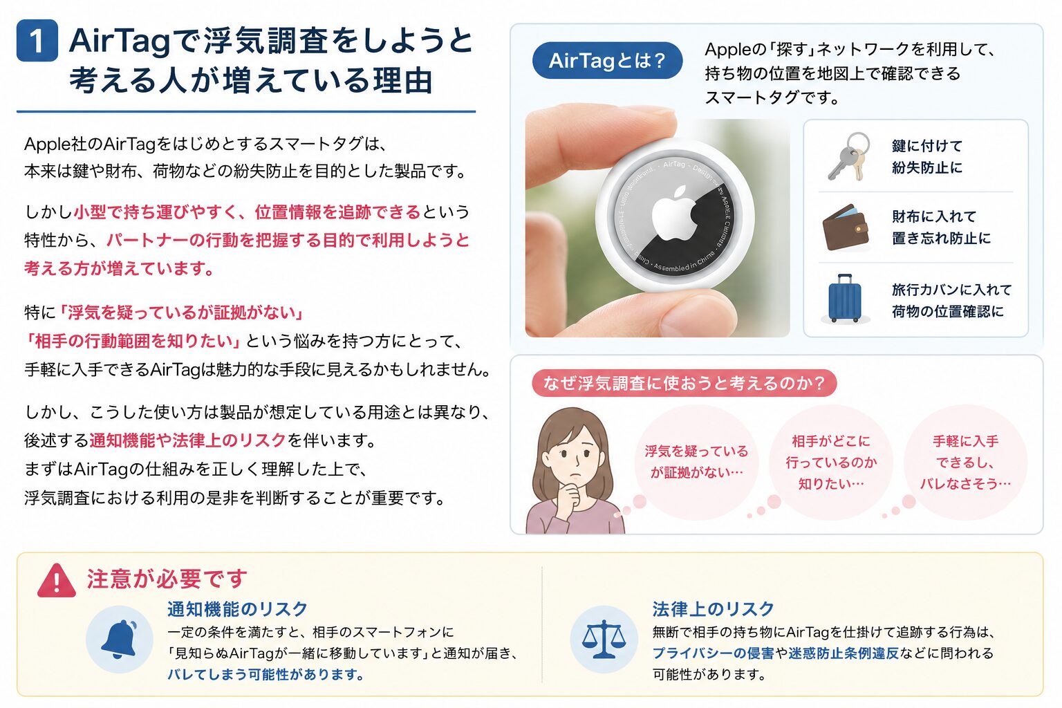 AirTagを浮気調査に利用する際の注意点を示すイメージ画像