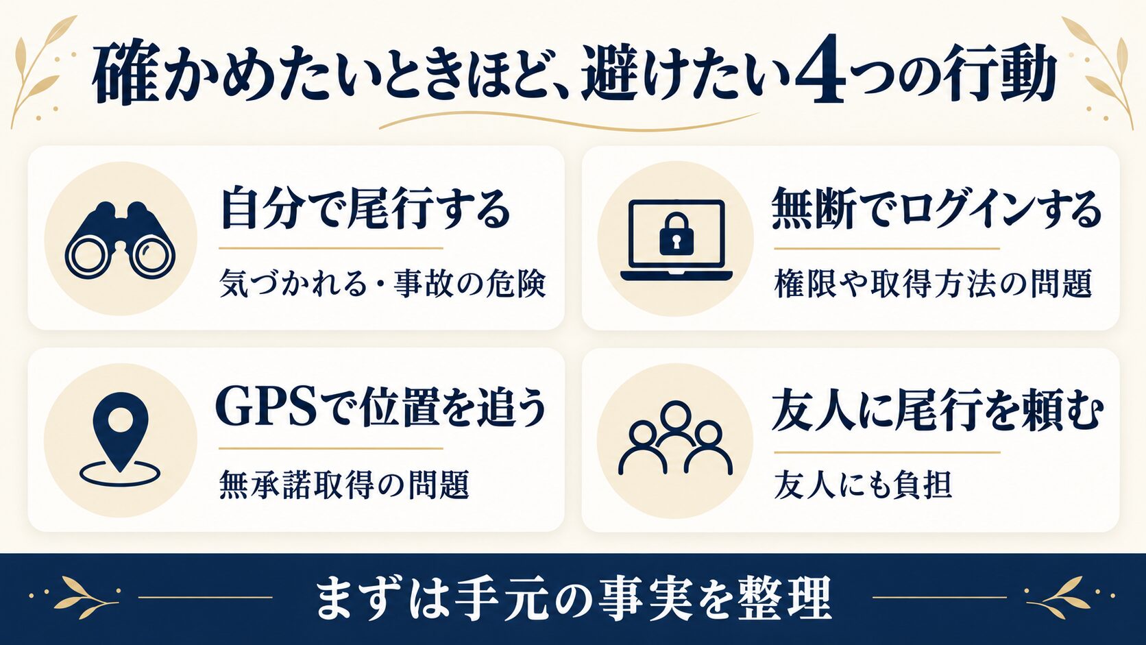 自分で調べるときに避けたい4つの行動（尾行・無断ログイン・GPS・友人への依頼）と相談先