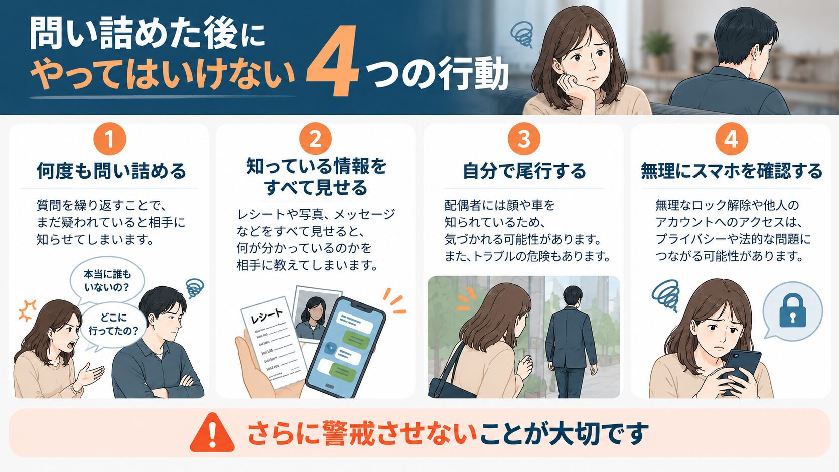 問い詰めた後にやってはいけない4つの行動（何度も問い詰める・知っている情報をすべて見せる・自分で尾行する・無理にスマホを確認する）