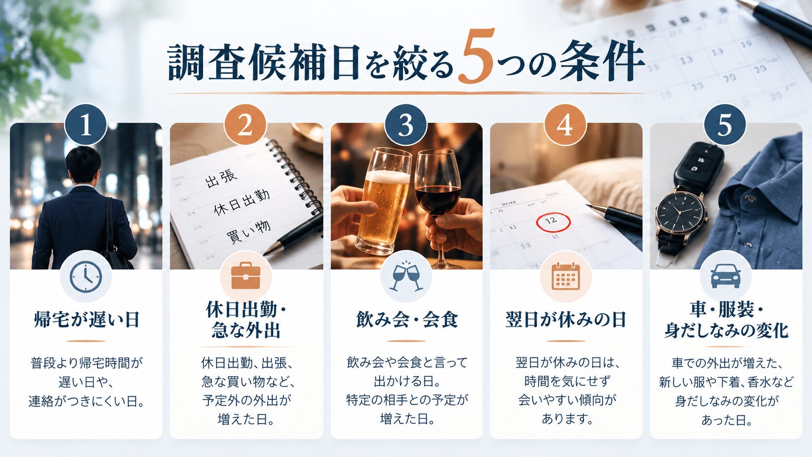 浮気調査の候補日を絞る5つの条件